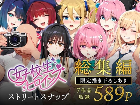 女子校生ストリートスナップシリーズ総集編【コミック6作品】＋【総集編限定1作品
